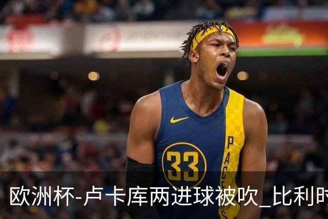 欧洲杯-卢卡库两进球被吹 比利时0-1斯洛伐克