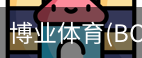 博业体育(BOYE SPORTS)唯一官方网站